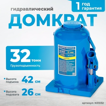 NORDBERG домкрат бутылочный N31032 32 т