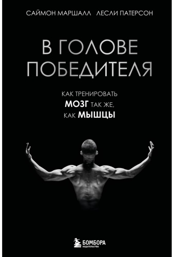 Маршалл С., Патерсон Л.: В голове победителя. Как тренировать мозг так же, как мышцы