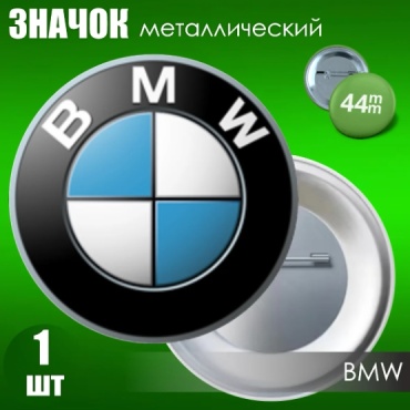 Значок "BMW" (Металл 44мм) значок 1 шт