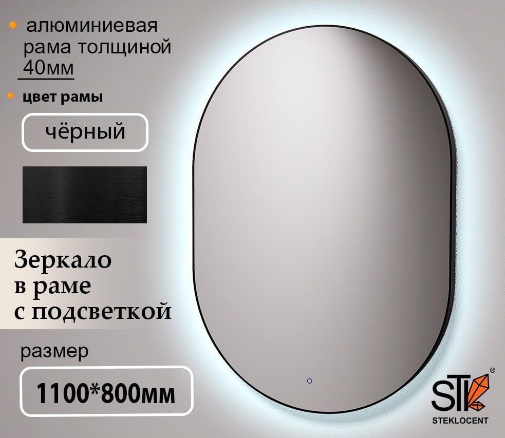 Зеркало настенное STEKLOCENT 80x110 см