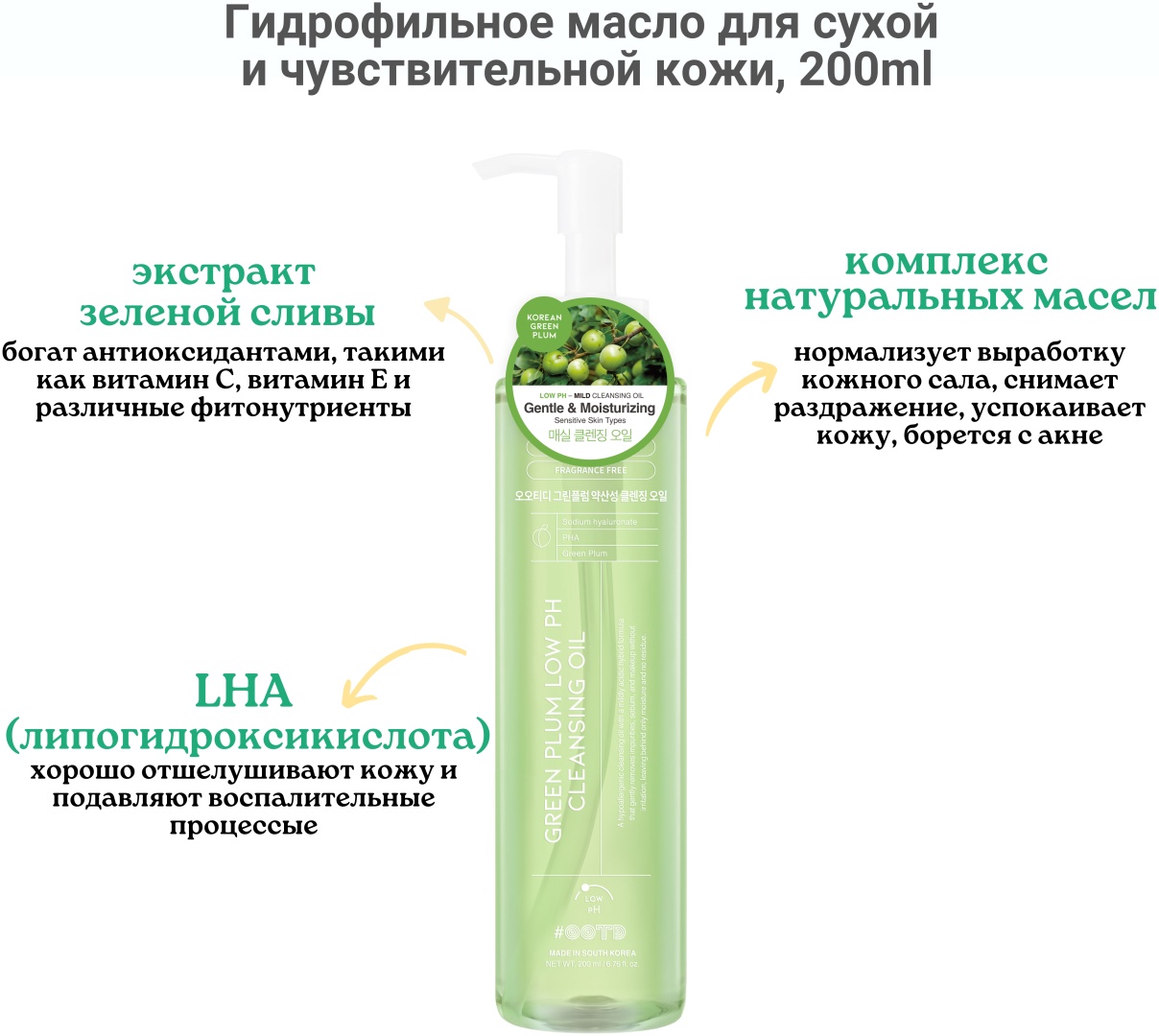 OOTD Green Plum Low pH гидрофильное масло 200 мл