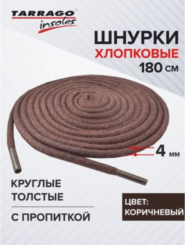 TARRAGO Шнурки хлопковые круглые толстые с пропиткой TL6611 коричневый 180 см