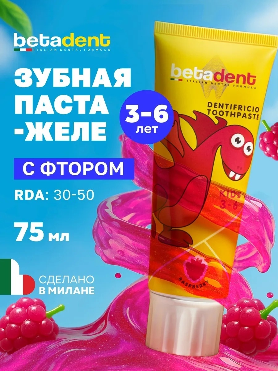 Детская зубная паста гель BETADENT Kids защита от кариеса, вкус Малина, от 3 до 6 лет, с фтором, Бетадент, Италия, 75 мл