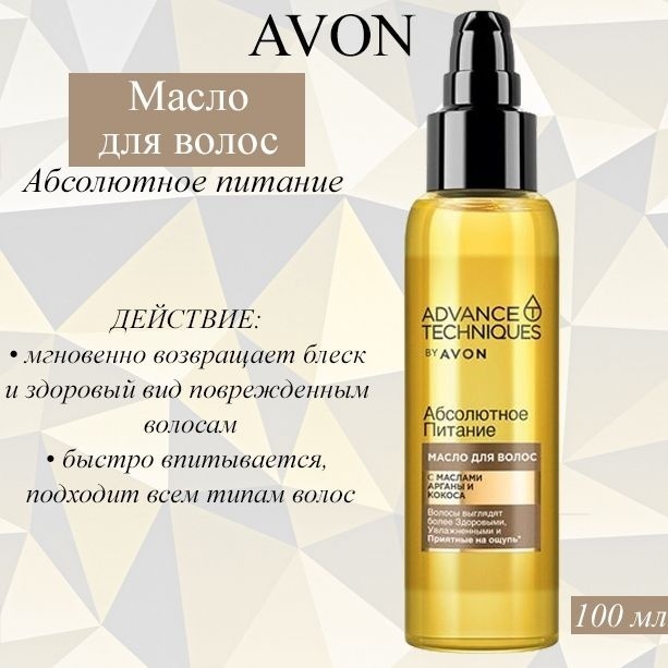 Avon Advance Techniques Абсолютное питание масло 100 мл