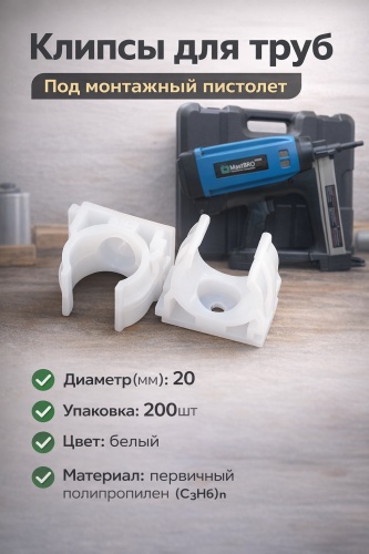 Клипсы 20мм 200шт. MastBRO