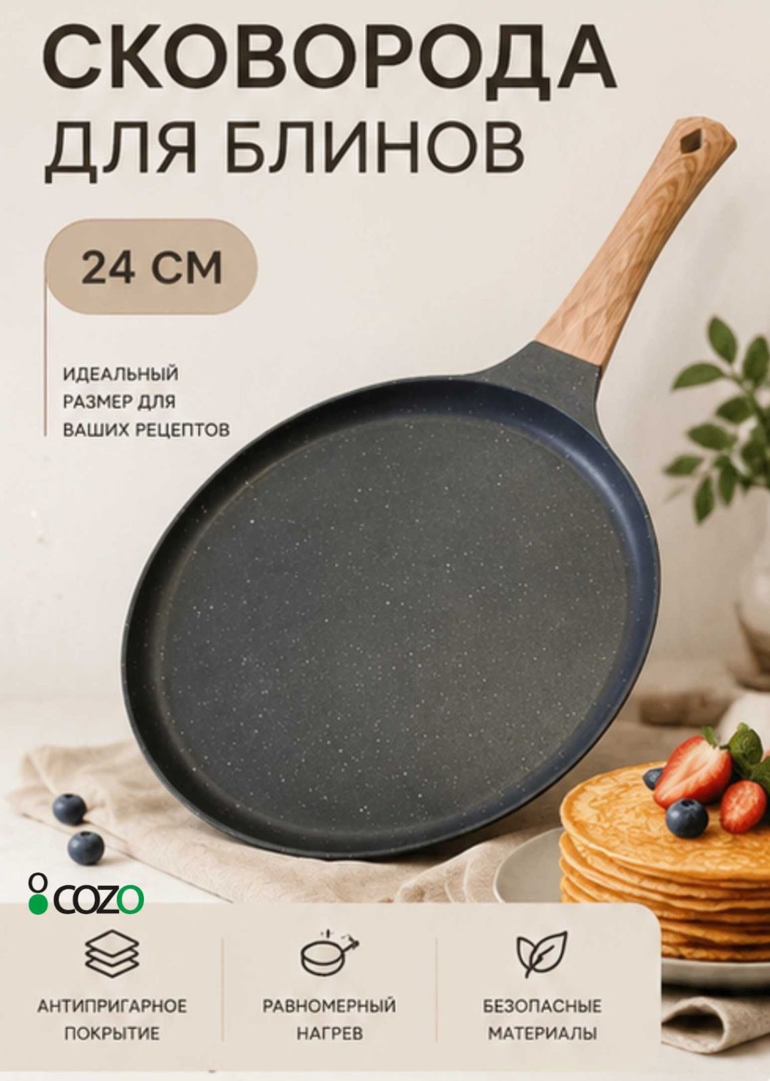 Блинная сковорода Cozo 24 см с антипригарным покрытием, алюминий