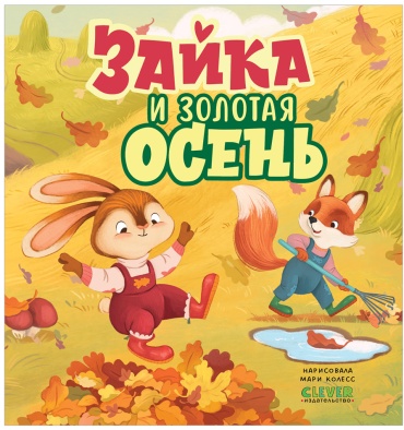 Книжки-картинки. Зайка и золотая осень
