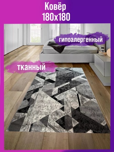 Декоративный коврик Мировые Ковры 180x180 см, безворсовый, Россия