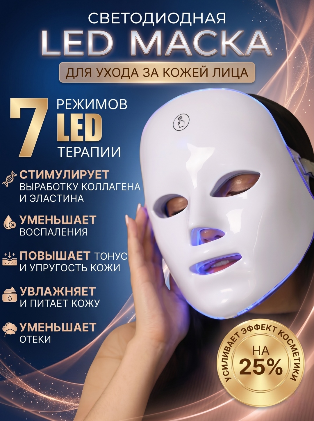 Маска LED с кнопкой