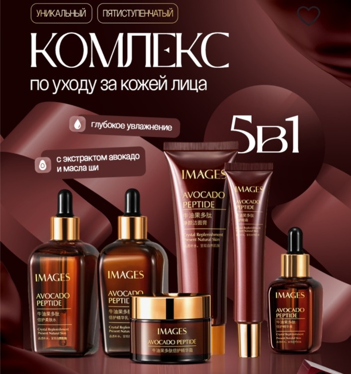 Images Avocado Peptide Set набор по уходу за лицом унисекс