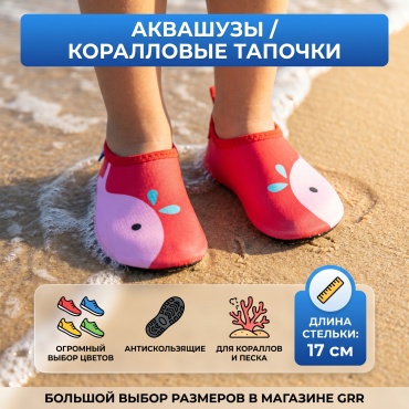 GRR Аквашузы(Коралловые тапочки) 2 мм розовый 26, 27