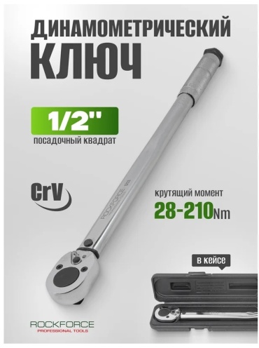 Динамометрический ключ ROCKFORCE 1/2 арт.RF-1203