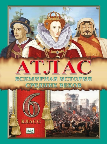 Кругликова С. В. и др.: Атлас. Всемирная история средних веков. 6 класс