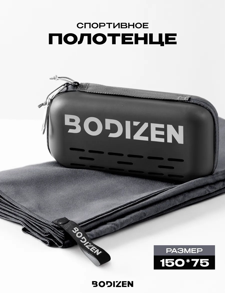 Полотенце BODIZEN 150x75 см, микрофибра, 1 шт,