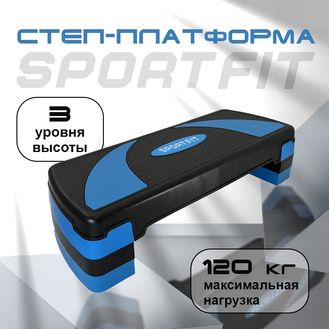 Степ-платформа Sport Fit 3 уровня, синий
