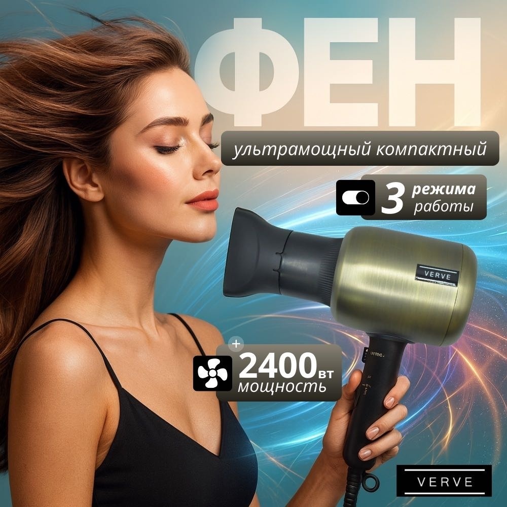 Verve AirSprint 2400: Компактный Профессиональный Фен с Ультрамощностью компактный фен коричневый