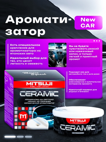 Mitsuji ароматизатор керамический MS-ORG01-NC Ceramic New CAR