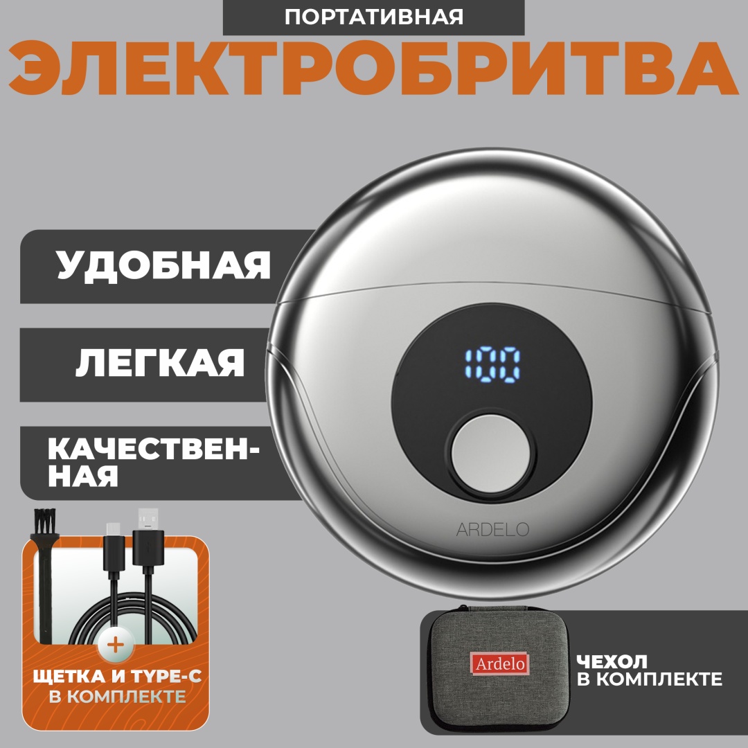 Электробритва ARDELO электробритва портативная роторная