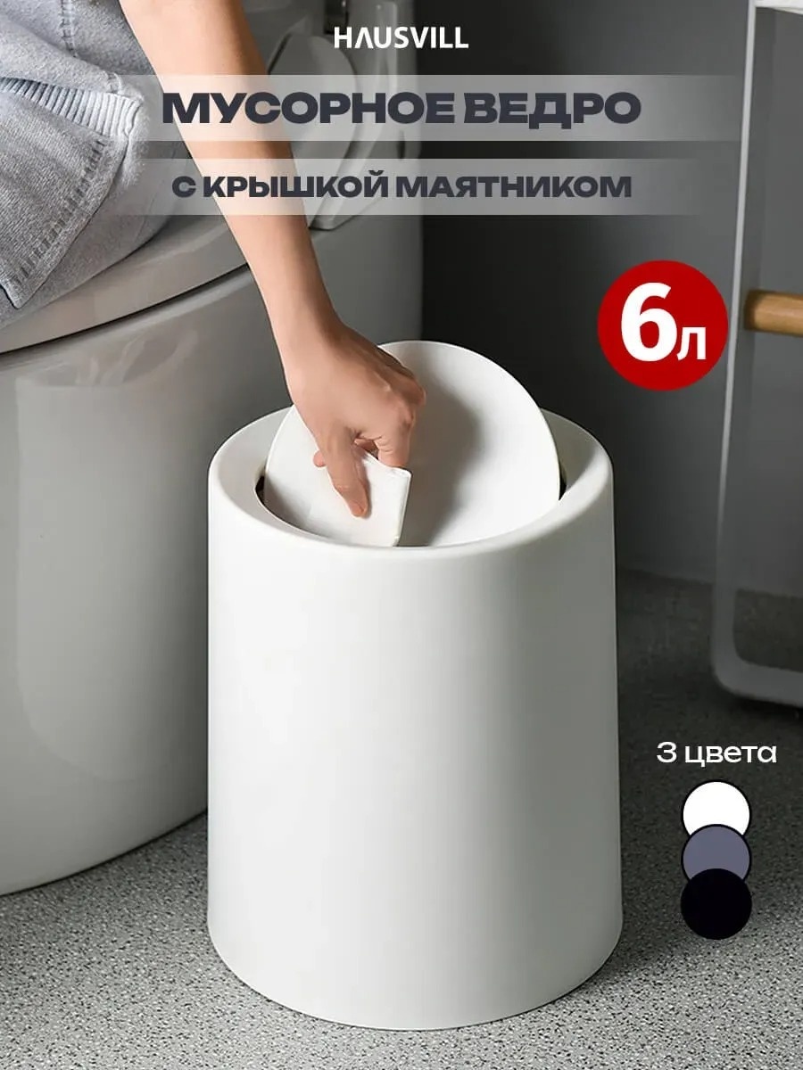 Мусорное ведро с крышкой круглое 6 л