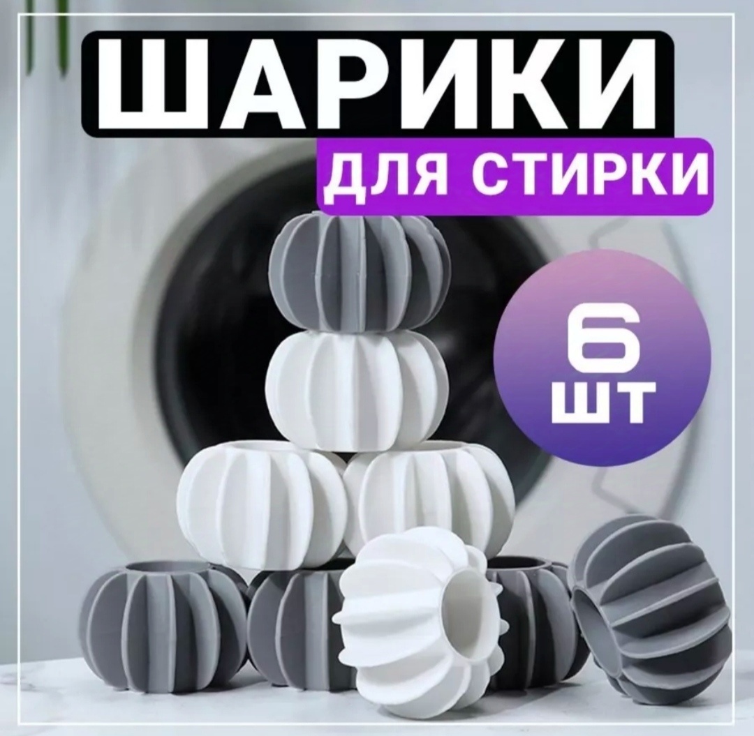 Шар для стирки 124046778 белый, серый 6 шт