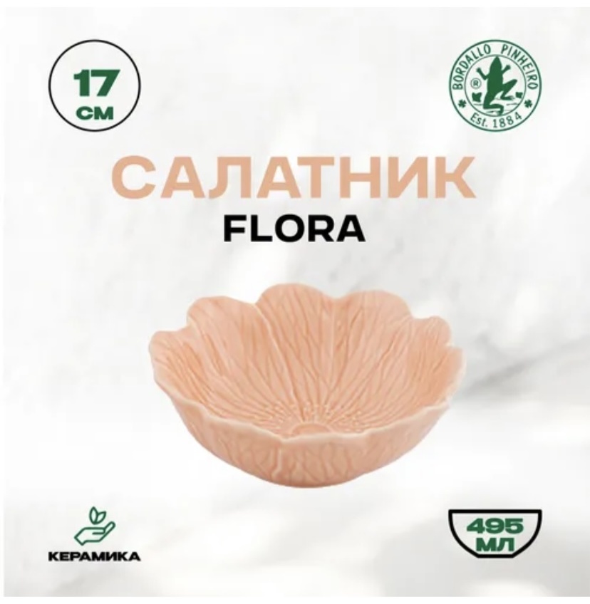 Салатник Bordallo Pinheiro 17х17 см, керамика, 1 шт