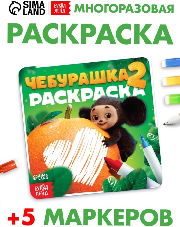 Раскраска Sima-land «Чебурашка»