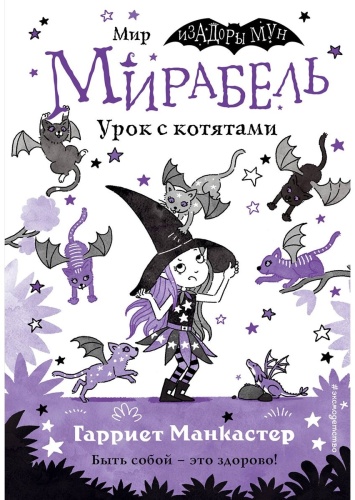 Манкастер Г.: Мирабель. Урок с котятами (выпуск 5)