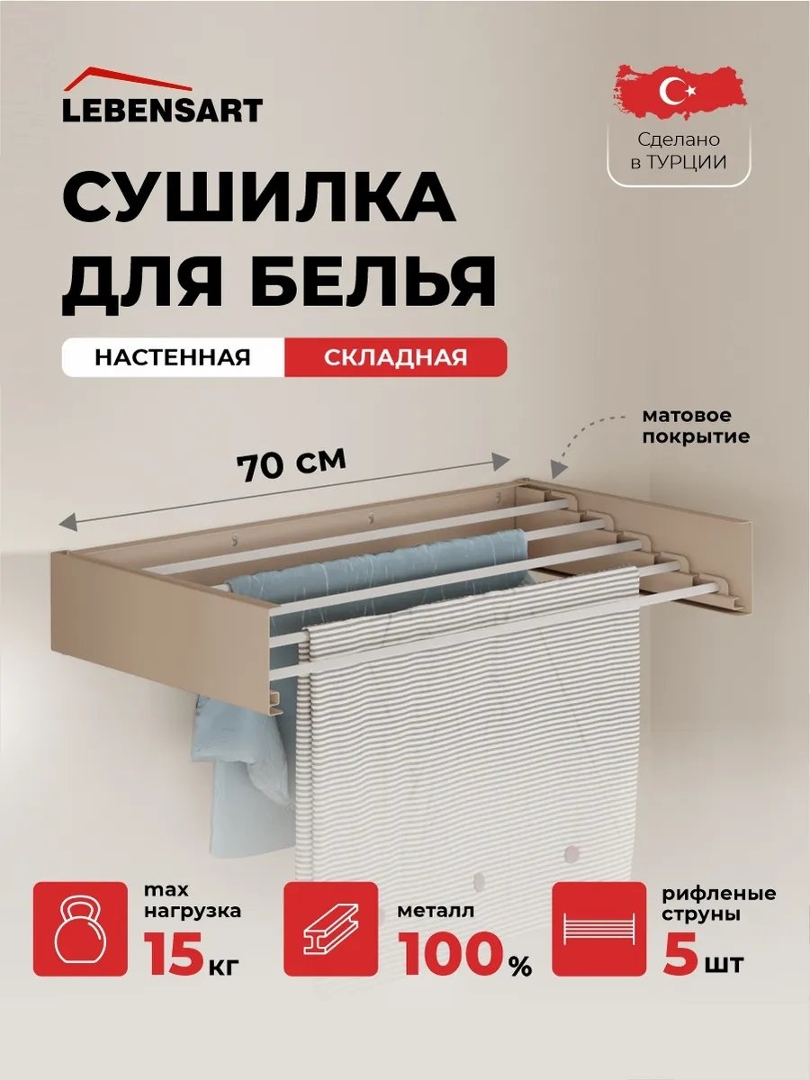 Сушилка настенная Lebensart 70x35x11 см, кол-во уровней: 1, металл
