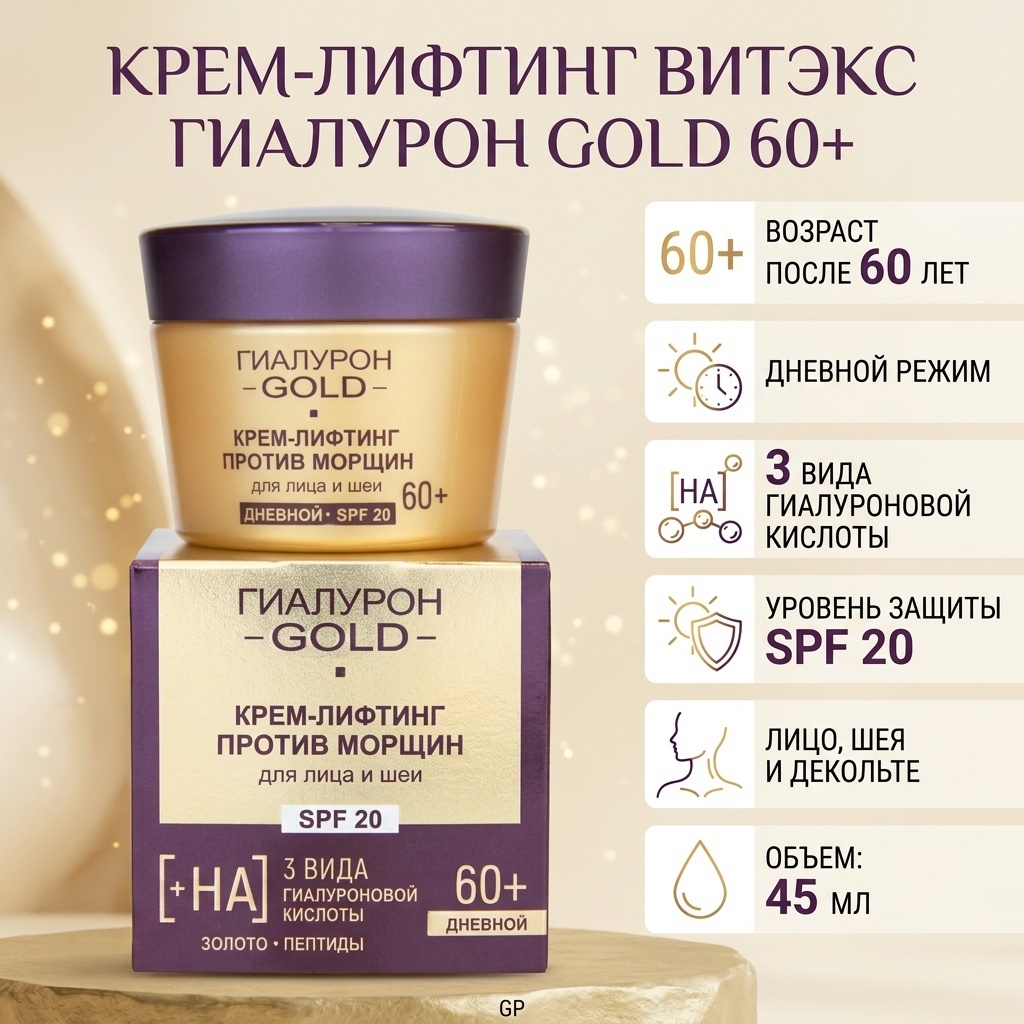 Bielita-Вiтекс крем Гиалурон Gold 60+ для лица, для области вокруг глаз, для зоны декольте 45 мл