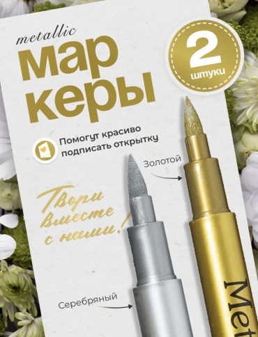 Маркер 30366004_481541674, 2 шт, 3 мм, Золотистый и серебристый