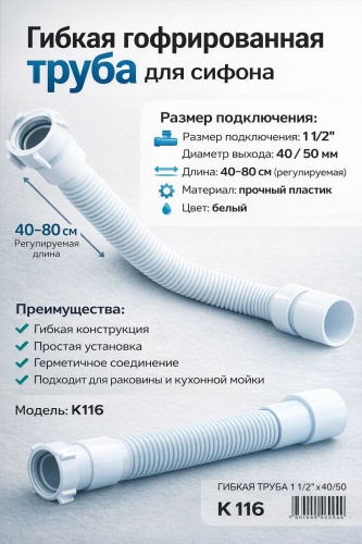Сифон ALAN ALAN/K116 1 1/2