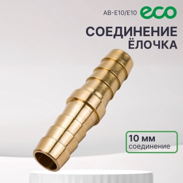 ECO переходник AB-E10/E10 1 шт