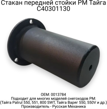 Русская механика стакан амортизатора C40301130
