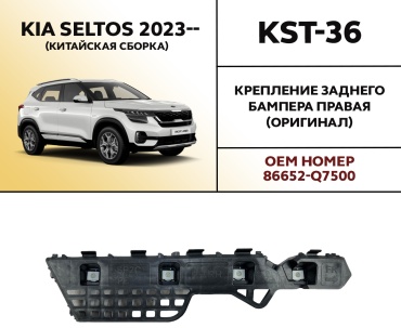 HYUNDAI / KIA крепление KST-36 для Kia Seltos 2023-2026