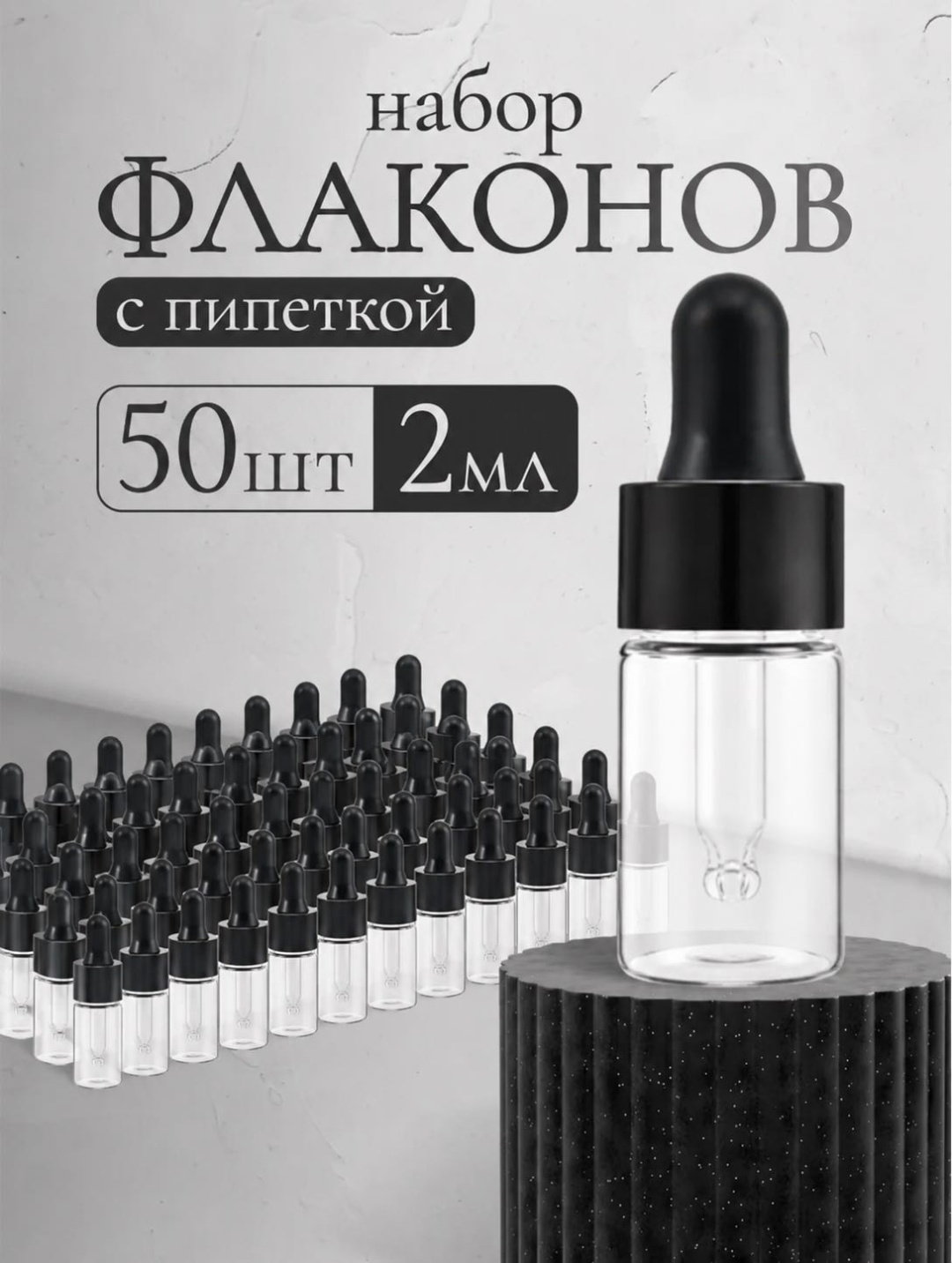 Afrodita флакон косметический наливным путем стекло 2 мл 50 шт