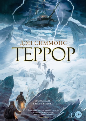 Симмонс Д.: Террор: роман