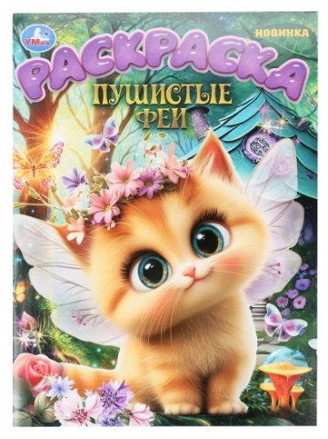 Раскраска Пушистые феи Умка