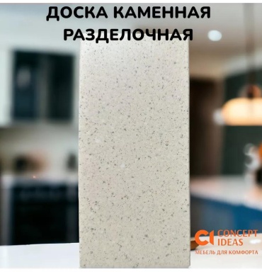 Разделочная доска доска13м11*24 1 шт, искусственный камень