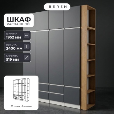 Распашной шкаф BEREN Heather Linden 9д, 195x240х52 см, серый, коричневый, белый