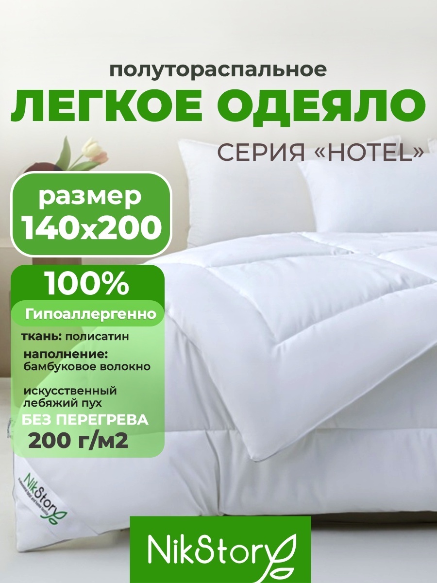 Одеяло NikStory Hotel 140x200 летнее