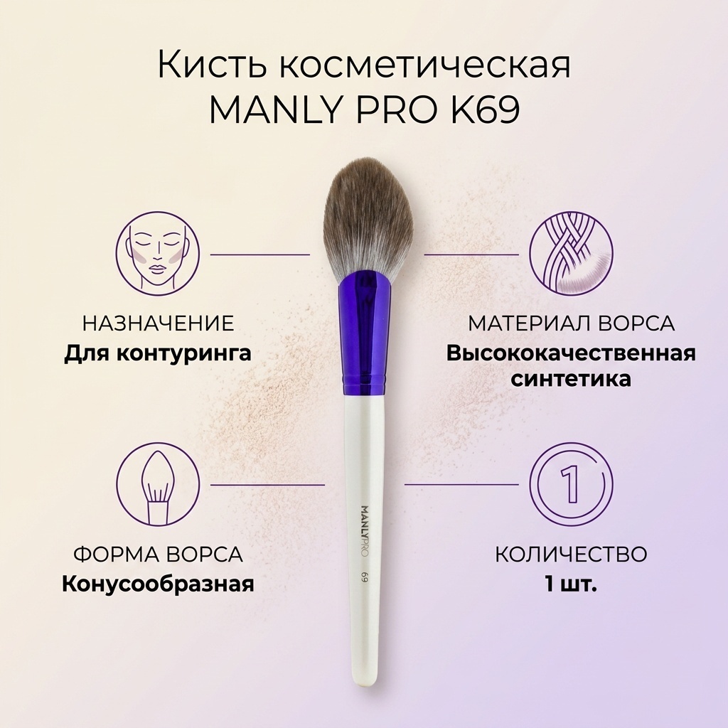 MANLY PRO кисть K69 1 шт