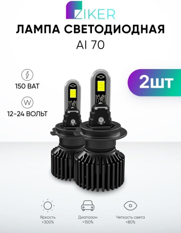 Ziker Al70 H11 светодиодная H11, 2 шт
