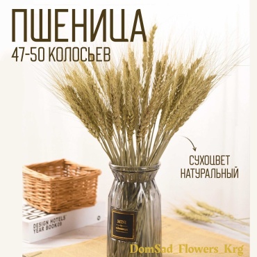 Штучный цветок из сухоцветов 60 см