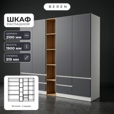 Распашной шкаф BEREN Juniper Saffron 7д, 210x190х52 см, белый, серый, коричневый