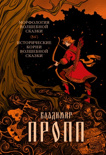 Морфология волшебной сказки Исторические корни волшебной сказки (худ. Кориандр)