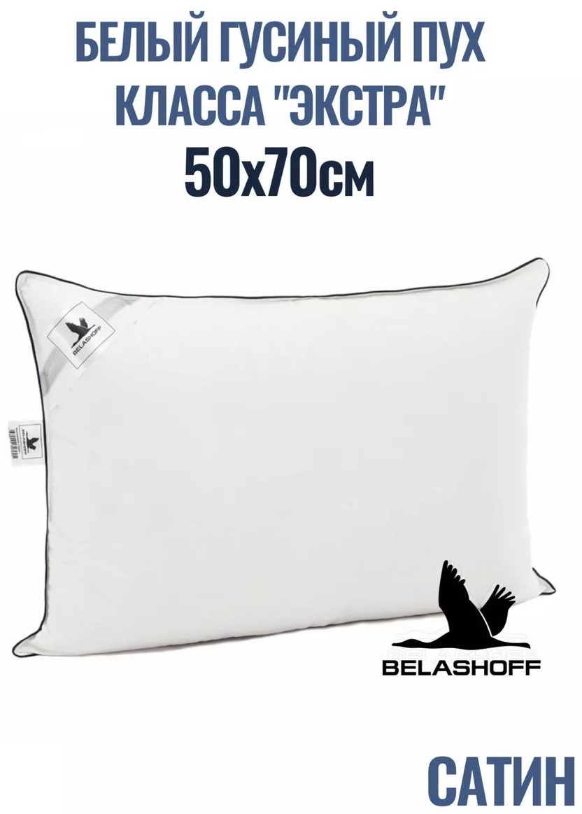 Подушка 50x70 см, пух
