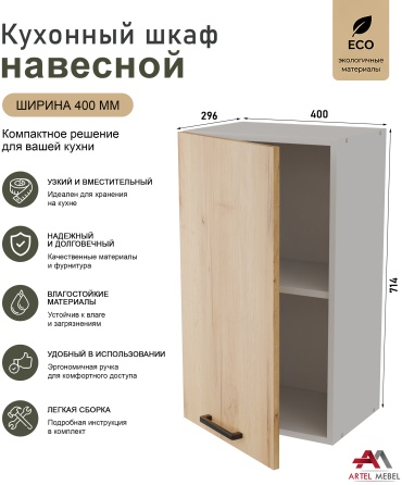 Кухонный шкаф навесной Artel Mebel 091_V400D, 40x29.6x71.4 см