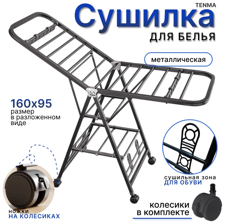 Сушилка напольная TENMA 47x160x95 см, кол-во уровней: 3, металл, пластик