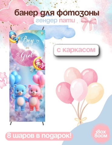 Фотозона FALLA FALLA баннер для гендер пати 180х80 с каркасом 82 80x180