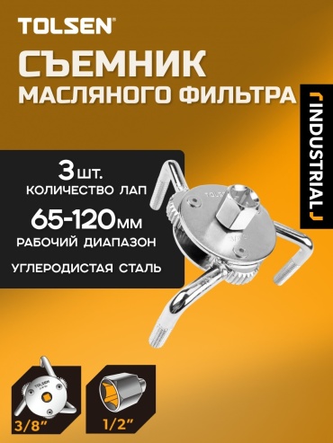 Съемник масляного фильтра TOLSEN трехзахватный 65110 1 шт